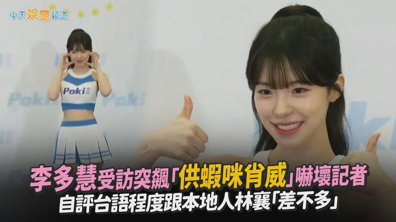 【撩星聞】李多慧受訪突飆「供蝦咪肖威」嚇壞記者　自評台語程度跟本地人林襄「差不多」