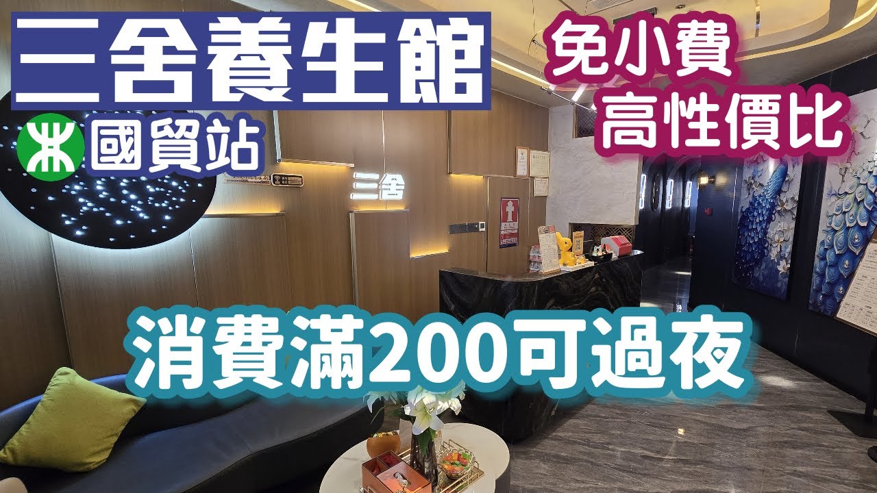 三舍養生｜國貿站｜位置超方便｜套餐優惠｜消費滿200可過夜｜深圳按摩