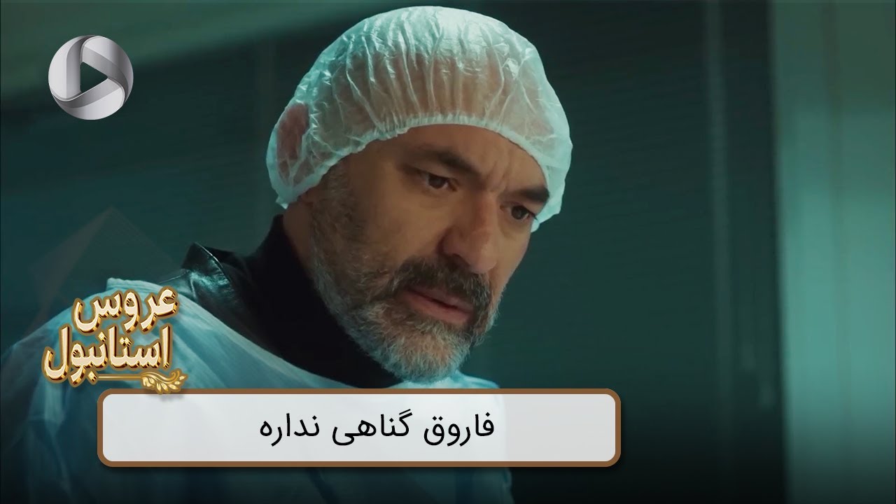 Aroos e Istanbul - @OTVGold- Review 364 - سریال عروس استانبول - فاروق گناهی نداره