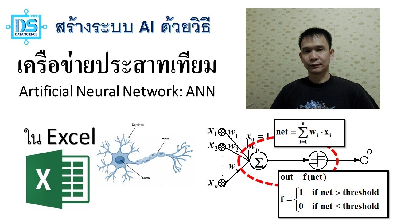 สร้างระบบ AI ด้วยวิธี Artificial Neural Network: ANN ใน Excel ด้วยการเขียน VBA [Data Science NPRU]