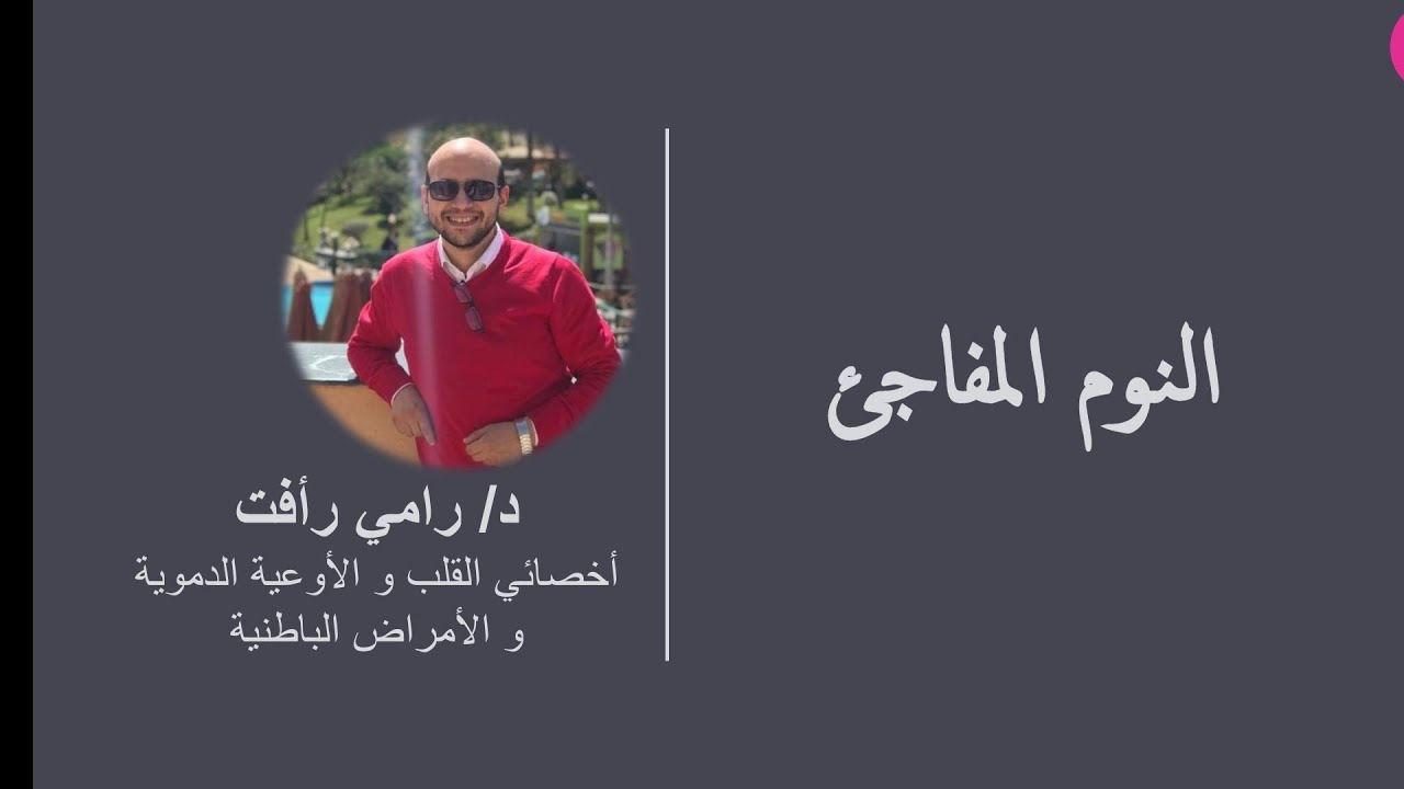 أسباب النوم و النعاس المفاجئ أثناء اليوم و طريقة العلاج😊