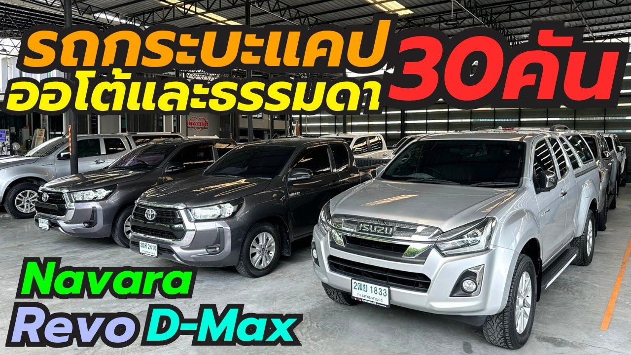 รวมกระบะแคป ออโต้และเกียร์ธรรมดา ผ่อนเริ่ม6พัน โทร0659513374 