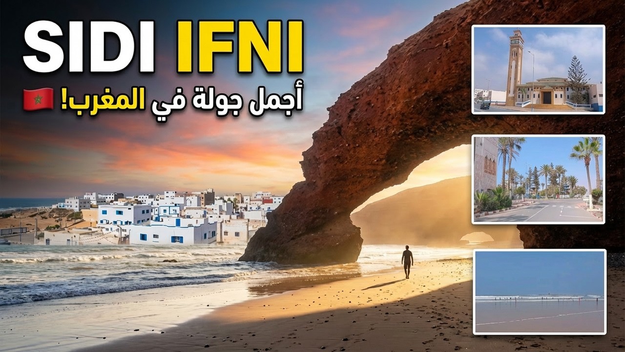 سيدي إفني من أجمل الجولات التي قمت بها - Sidi Ifni Maroc 