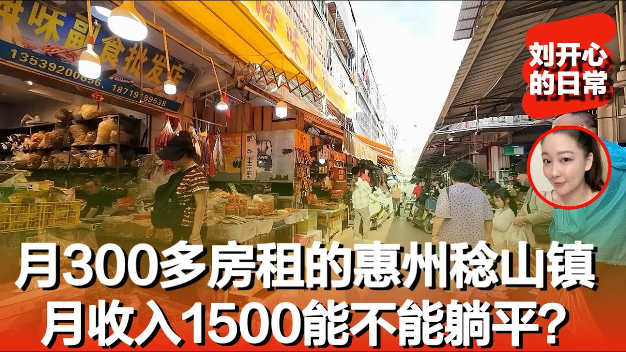 月房租300多的惠州稔山镇离惠州碧桂园十里银滩开车10几分钟，物价更便宜生活成本更低，低收入人群躺平完全可以啊｜惠州｜惠州碧桂园｜惠州稔山镇｜记录真实生活