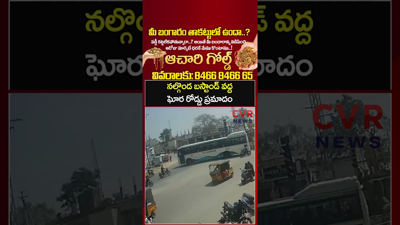 నల్గొండ బస్టాండ్ వద్ద ఘోర రోడ్డు ప్రమాదం | Nalgonda Town | CVR NEWS