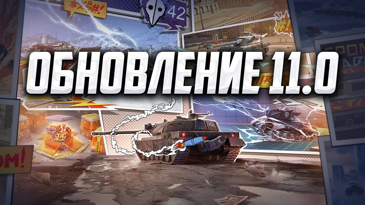 ОБНОВЛЕНИЕ 11.0 | МНОГО НОВОГО (НЕТ) | Tanks Blitz #tanksblitz