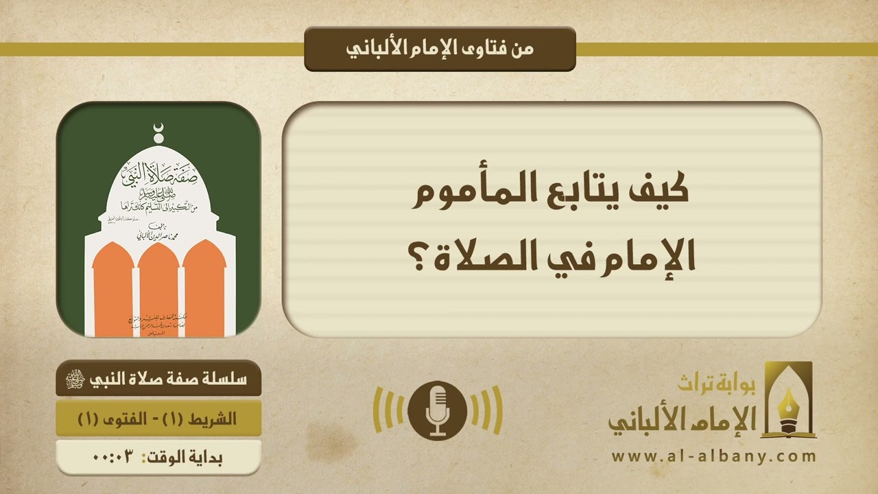 كيف يتابع المأموم الإمام في الصلاة؟ || الإمام الألبانيّ