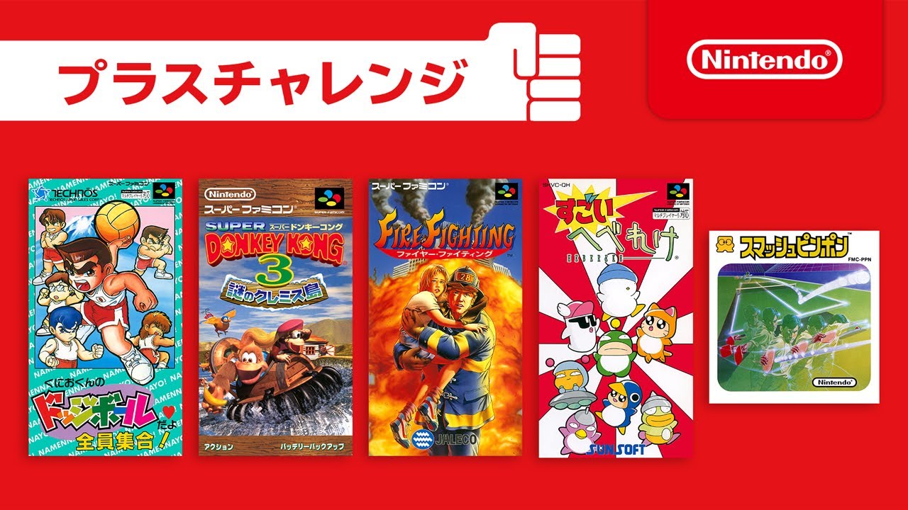 [プラスチャレンジ] ファミリーコンピュータ & スーパーファミコン Nintendo Switch Online [2020年12月]