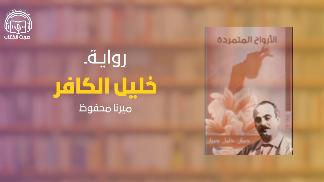 قصة خليل الكافر من كتاب الأرواح المتمردة بصوت ميرنا محفوض