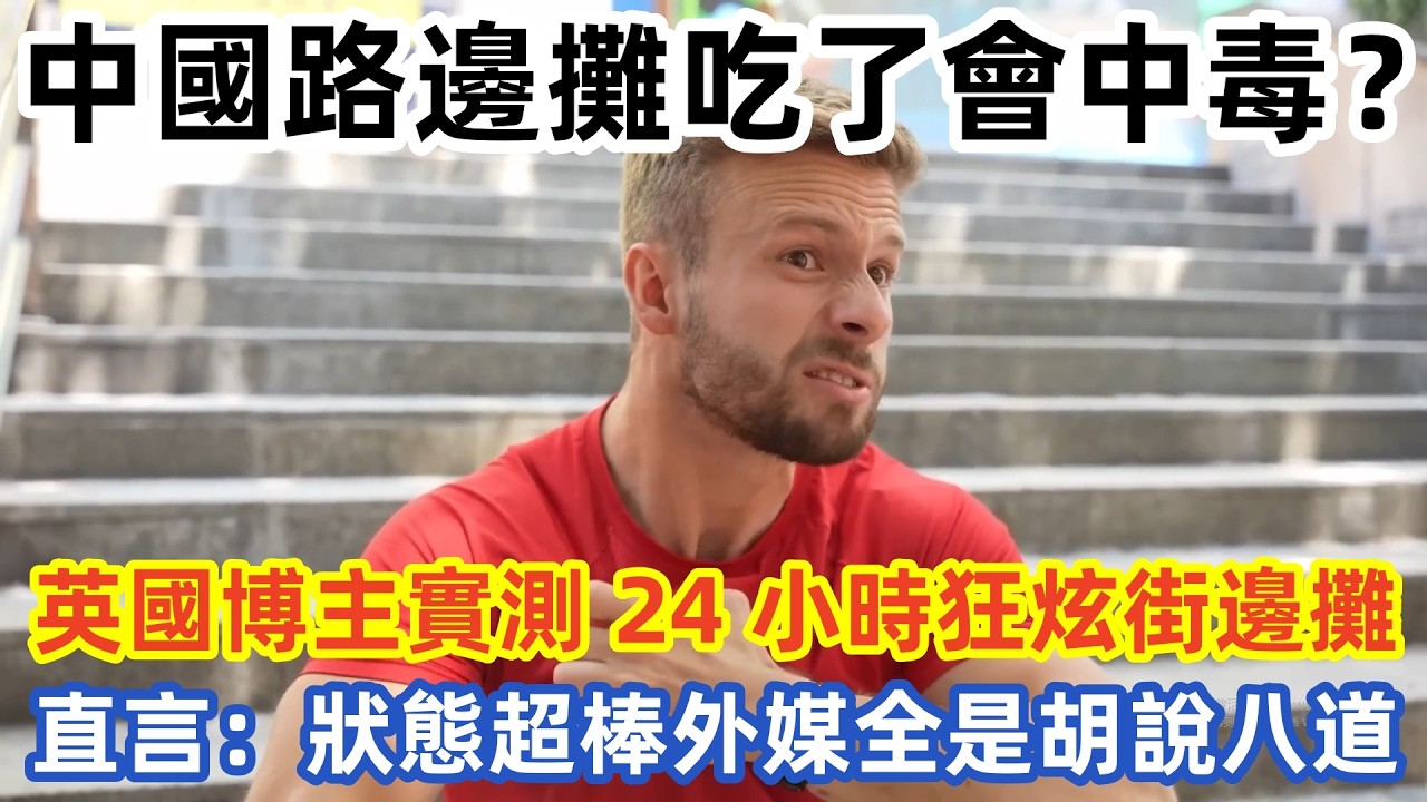 中國路邊攤吃了會中毒？英國博主實測 24 小時狂炫街邊攤 直言：狀態超棒外媒全是胡說八道#中国旅游 #外国人看中国 #老外在中国 #中国美食 #中国城市 #vlog #中国旅行 #中国文化