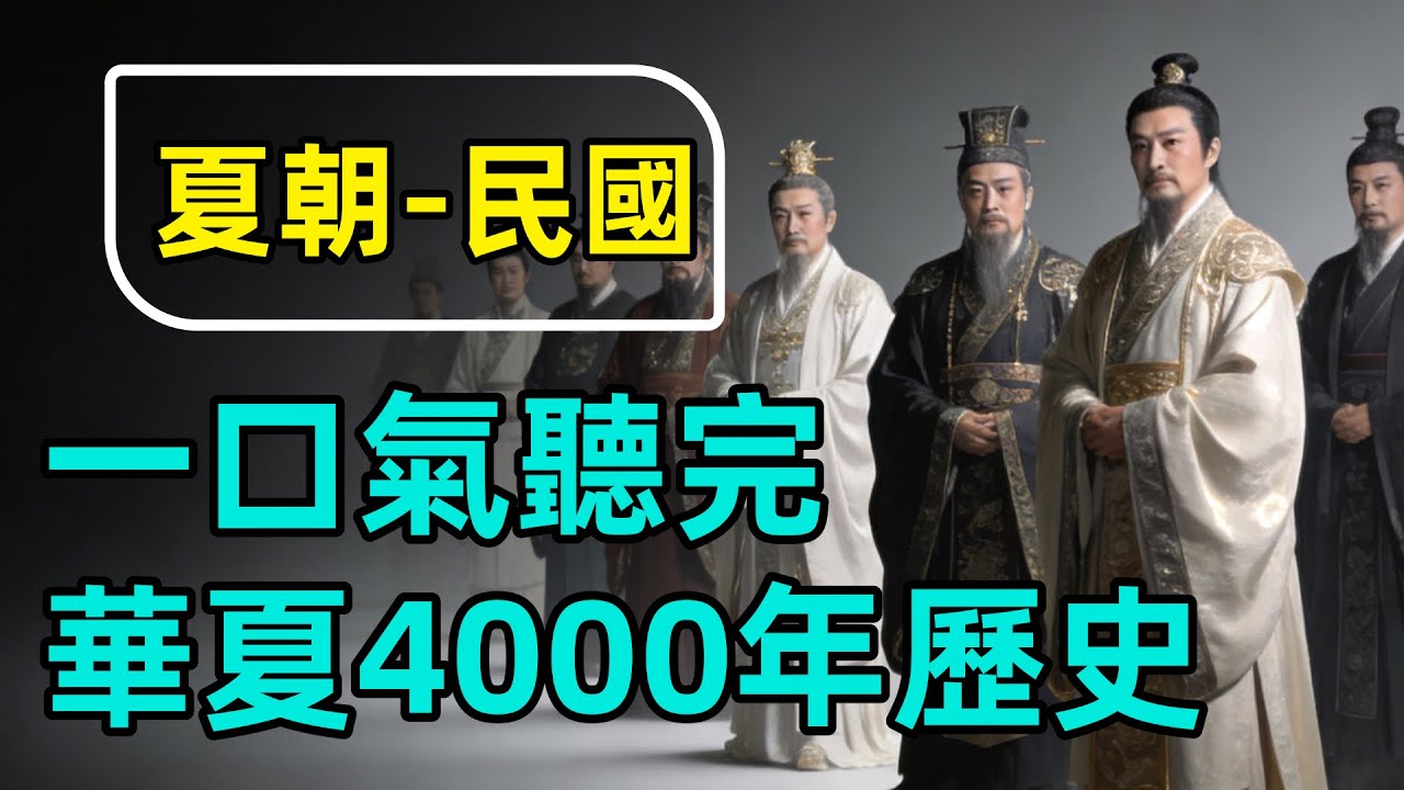 一口氣聽完從夏朝到中華民國，4000年華夏歷史全梳理 