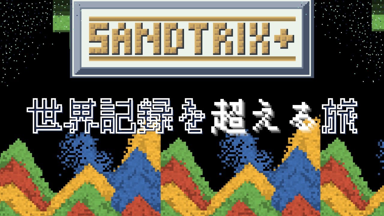 【砂テトリスver2.9】ホワイトデー？砂テトに白色はないですよ