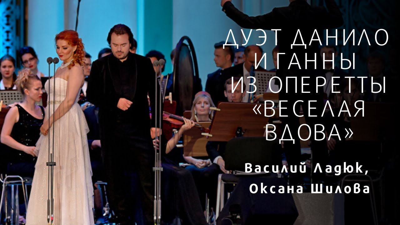 Дуэт Данило и Ганны из оперетты «Веселая вдова» - Василий Ладюк и Оксана Шилова