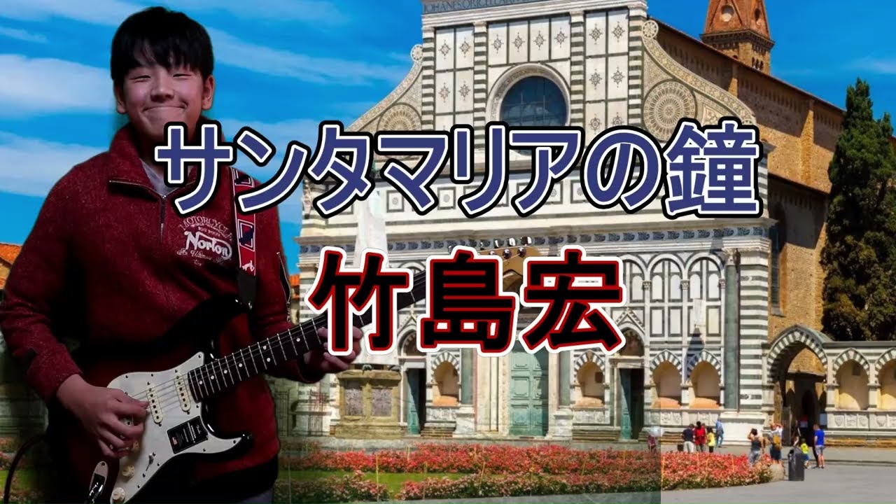 🎵サンタマリアの鐘🎵竹島宏をエレキギターで弾きました