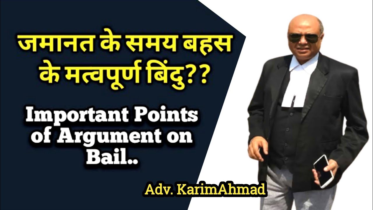 जमानत के समय बहस के महत्वपूर्ण बिन्दु /Important points of argument in bail.