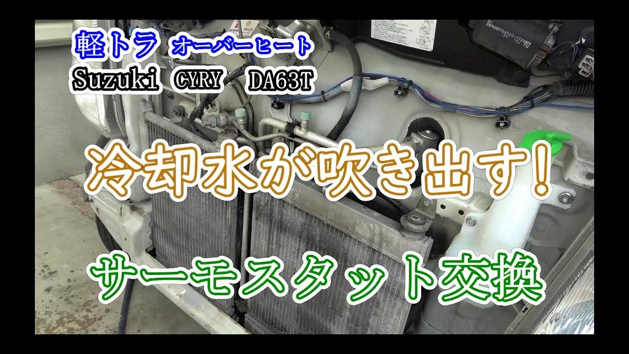 【DA63Tキャリー】オーバーヒートでサーモスタット交換サブタンクからの逆流！