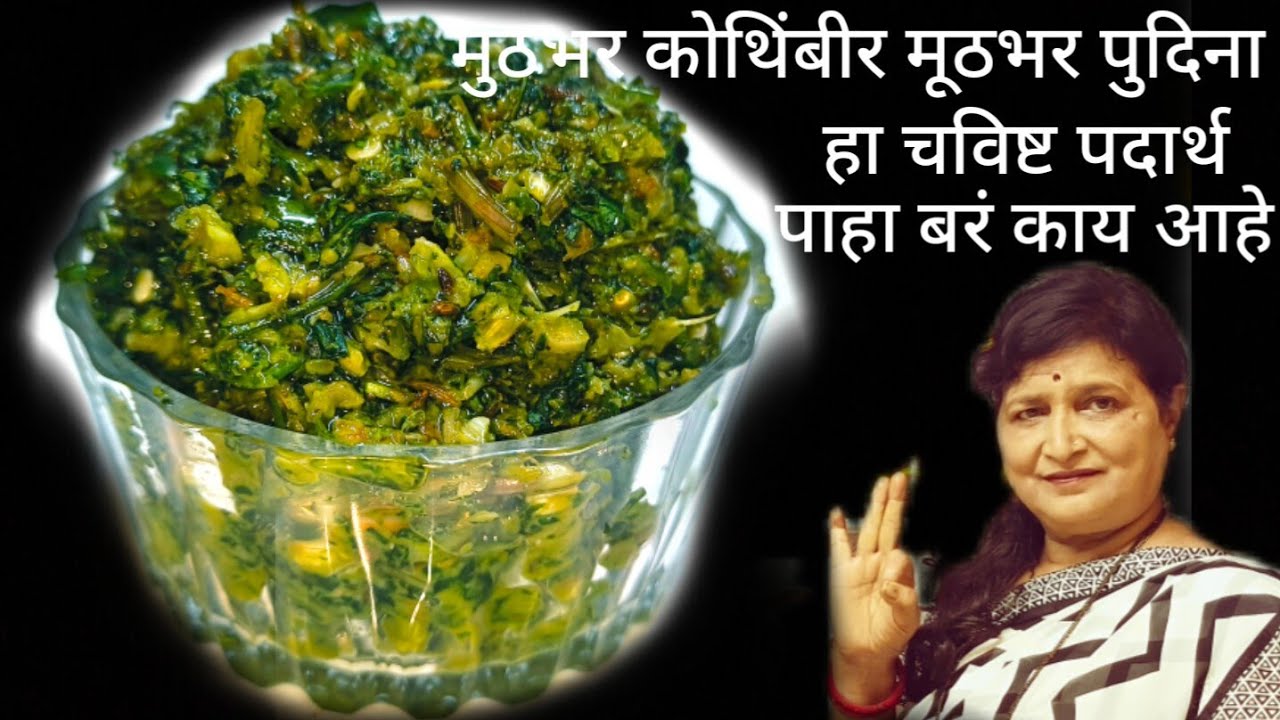 तुमच्याकडे मूठभर कोथिंबीर मूठभर पुदिना असला तर बनवा हा चटपटीत चविष्ट पदार्थ तोंडाला पाणी सुटेल पाहून