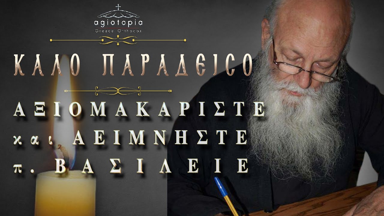 Έφυγε από την Ζωή ένας ακούραστος εργάτης και δούλος του Θεού! π. Βασίλειε καλό Παράδεισο!!