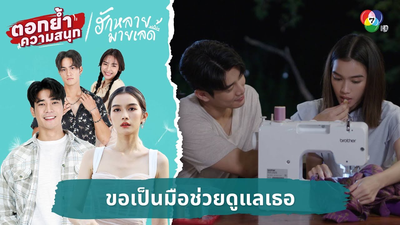 ขอเป็นมือช่วยดูแลเธอ | ตอกย้ำความสนุก ฮักหลายมายเลดี้ EP.6