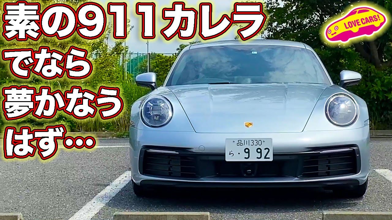 素のポルシェ９１１カレラなら夢かなうはず！　みなさんはどう思いますか？　試乗したまなぶの答えは…？