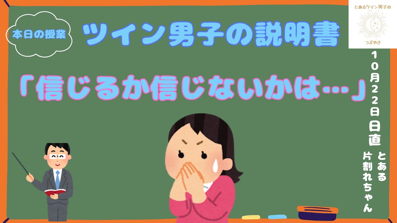 ツイン男子、信じるか信じないかは…