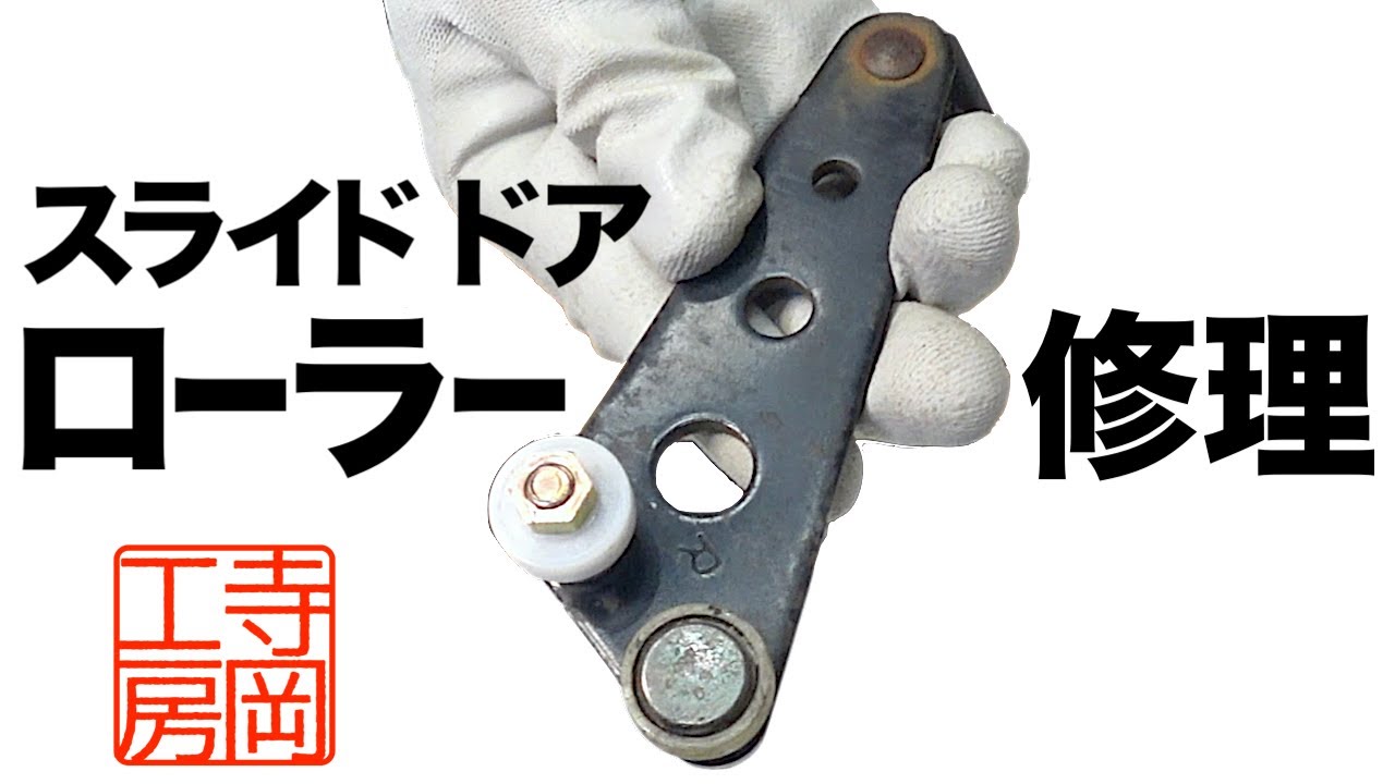 スズキエブリイ　スライドドア　ローラー交換　DA52V