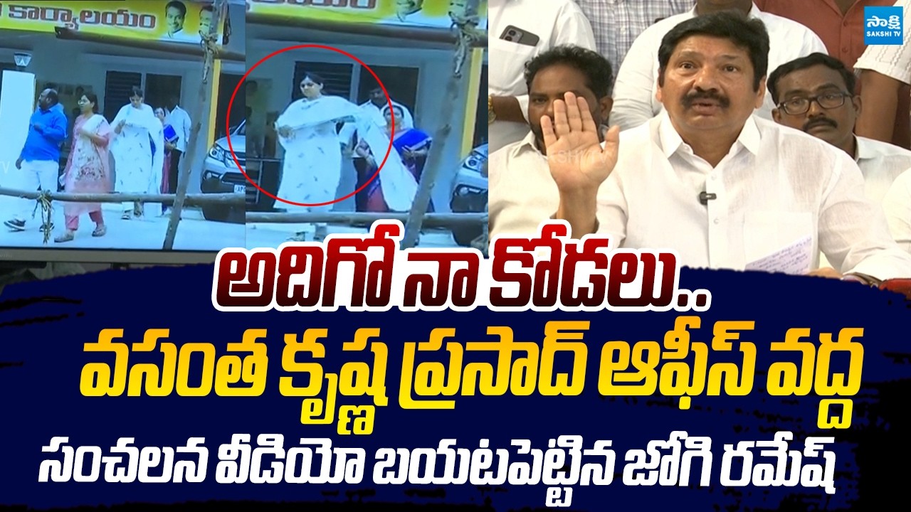 Jogi Ramesh Release Sensational Video On His Daughter In Law |@SakshiTVLIVE