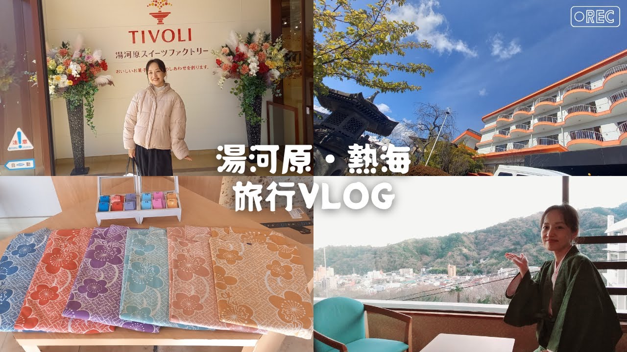 湯河原・熱海旅行vlog⛰️⚓～50代主婦の旅行👜～