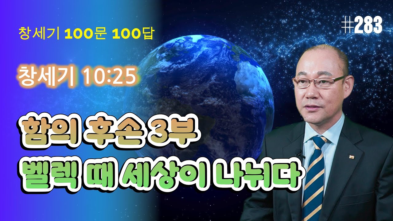 [창세기100문100답#283] 셈의 후손 3부, 벨렉 때 세상이 나뉘다 #창조론 #천지창조 #창조과학 #노아홍수 #육지생성 #지판이동 #공룡 #언약 #창세기