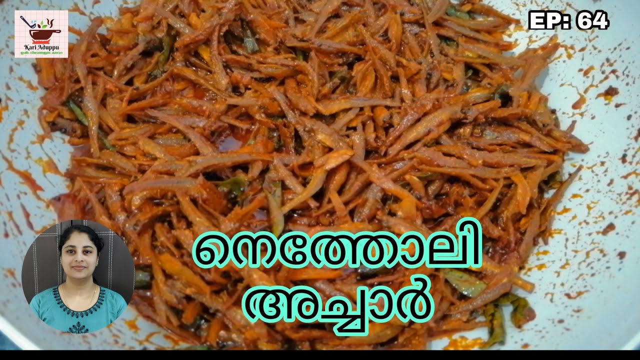 ഉണക്ക നെത്തോലി അച്ചാർ l Dry Netholi pickle l Kerala Style Dry Fish Pickle l Kari Aduppu l EP: 64