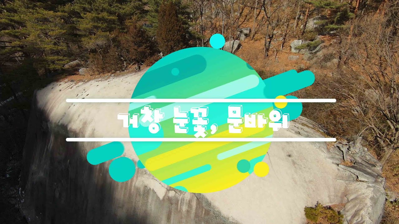 [거창한 홍보기자단]거창 눈꽃, 문바위_이황준