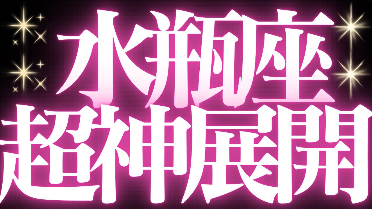 【最新🚨】水瓶座♒️近未来に起こる嬉しいこと🥂全ての水瓶座さんに必ず見て欲しい💍めちゃくちゃスゴイ結果出ました✨