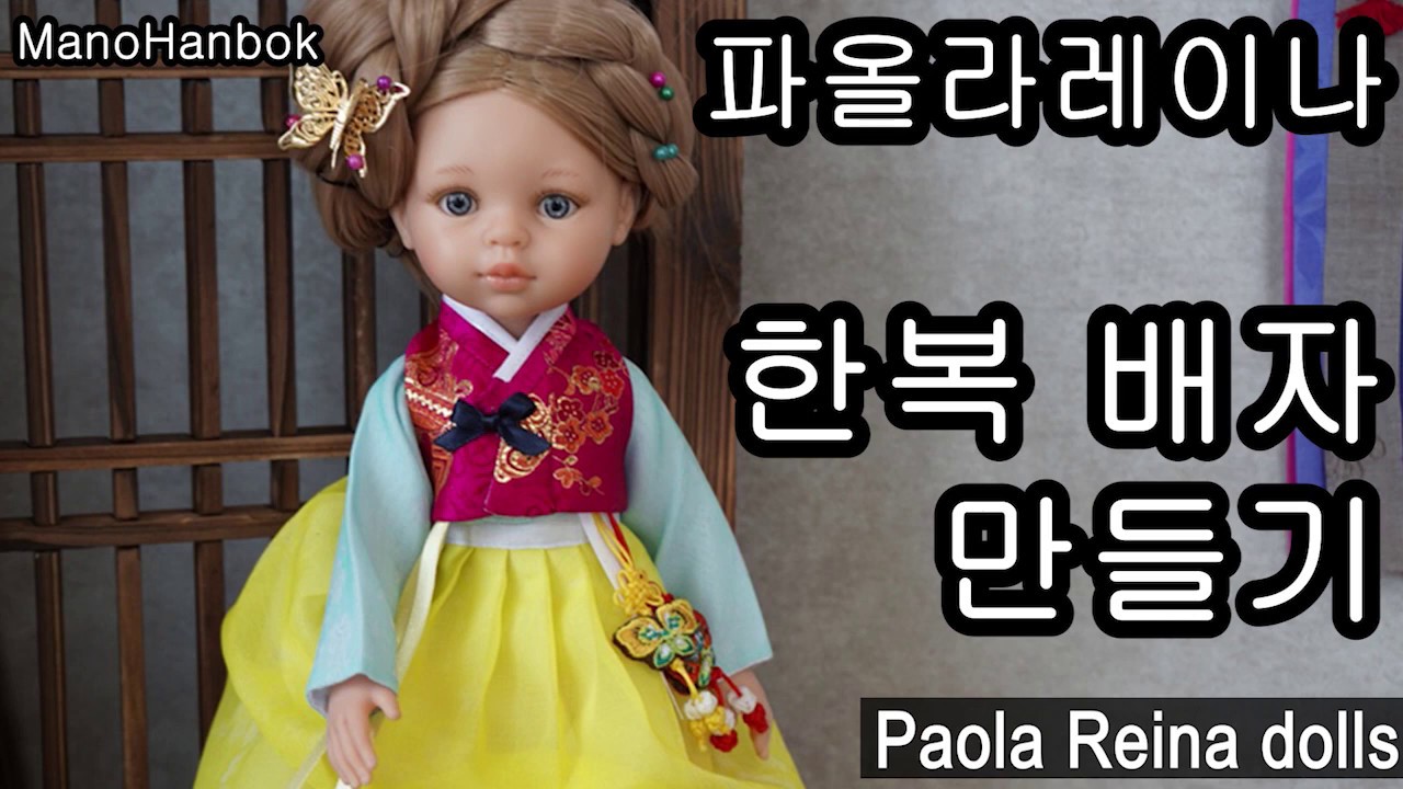 파올라레이나 배자 만들기 paola reina dolls clothes