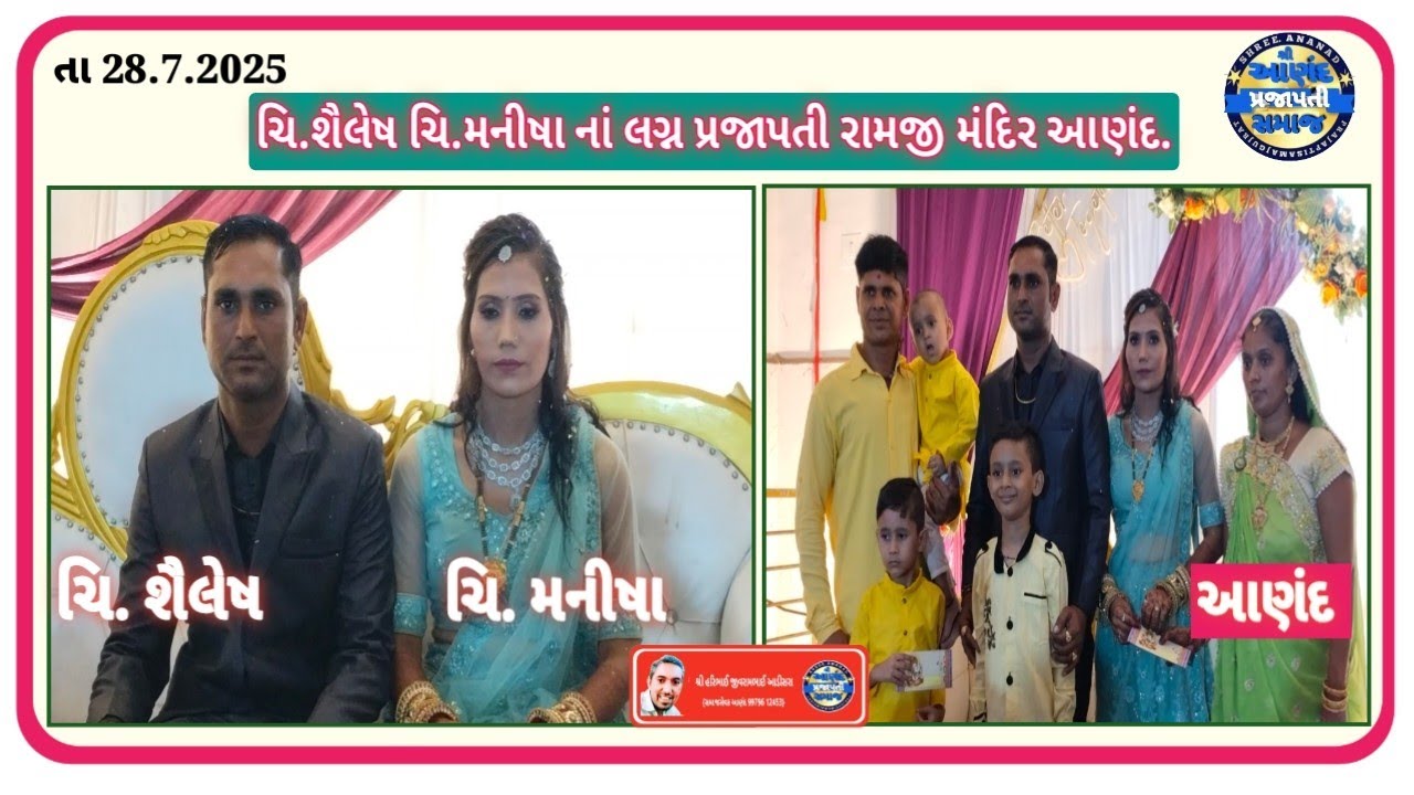 ચિ. શૈલેષ અને ચિ. મનીષા ના લગ્ન તા 28.7.2025પ્રજાપતી રામજી મંદિર આણંદ