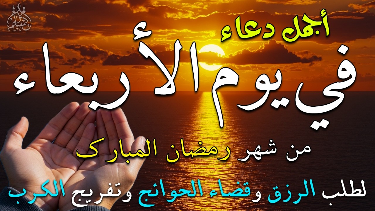 دعاء فى يوم الأربعاء دعاء فى يوم 28 من شهر رمضان المبارك للرزق والشفاء العاجل وقضاء الحوائج 🤲4k