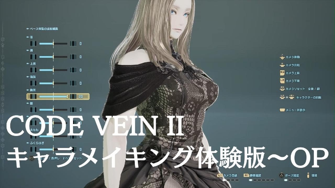 『CODE VEIN II』キャラクターカスタマイズ体験版～オープニング