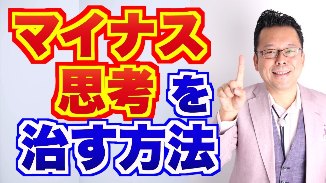 【まとめ】マイナス思考を治す方法【精神科医・樺沢紫苑】