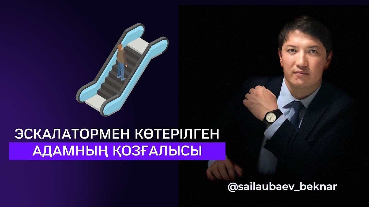 66-есеп.  Эскалатормен көтерілген адамның қозғалысы.  Физика есептерінің шығарылуы.#1001-есеп кітабы