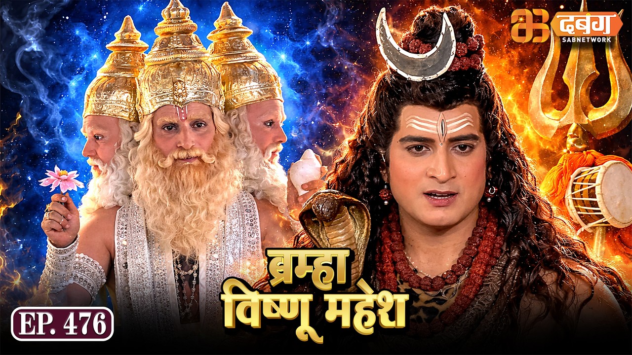 Bramha Vishnu Mahesh | ब्रह्मा विष्णु महेश | Dabangg TV | Ep 476