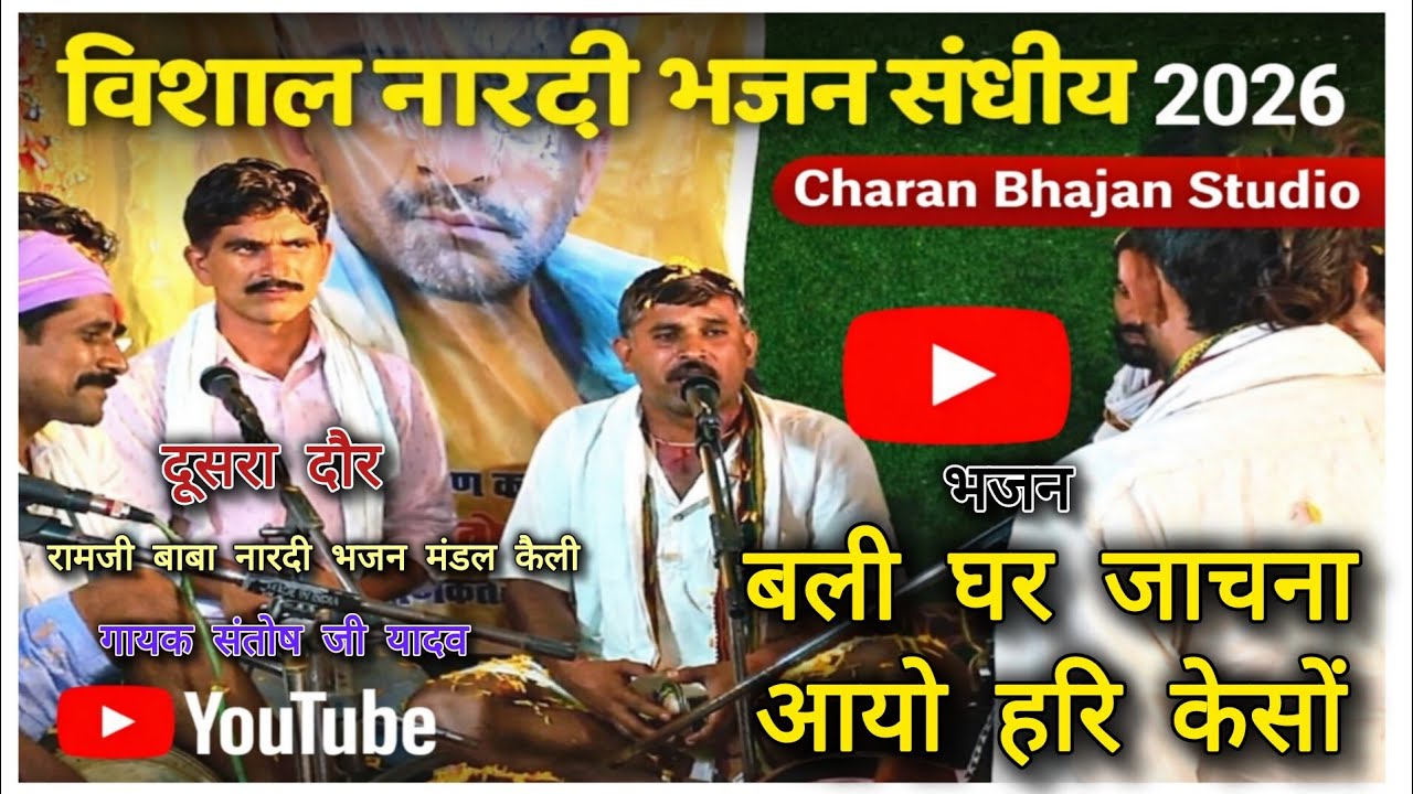 New Naradi Bhajan 2026/बली घर जाचना आयो हरि कैसो/गायक संतोष यादव/रामजी बाबा भजन मंडल कैली/Hanumankol