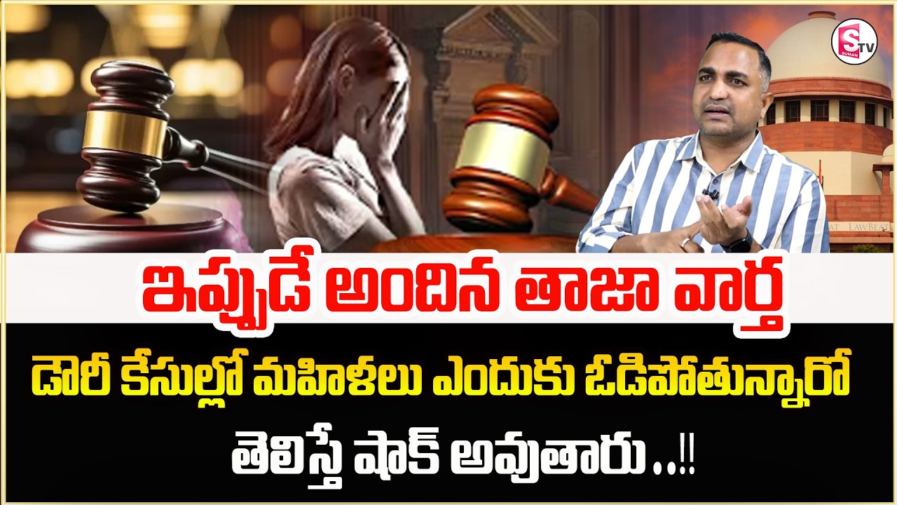 Advocate Nageshwar Rao About Dowry Cases | Dowry laws Misused | SumanTV