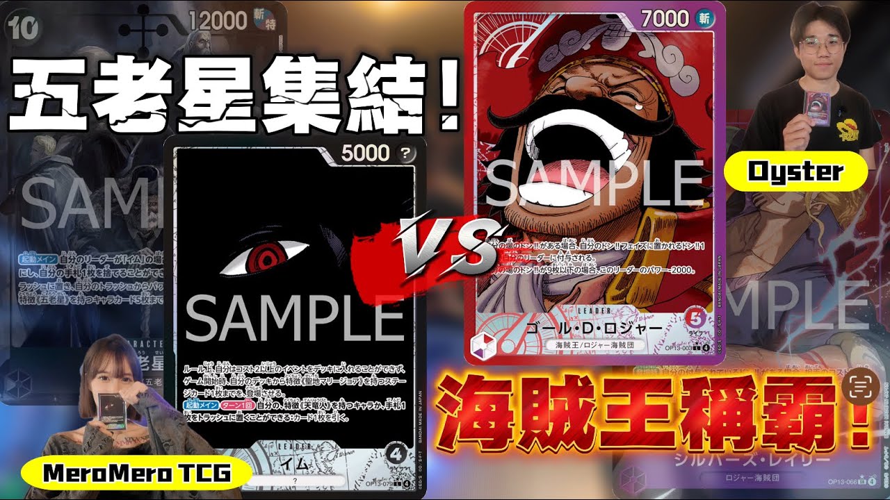 [ONE PIECE CARD GAME]  特別嘉賓來踩場 @Selina娜娜 ⁉️ 伊姆 率領五老星 讓 #羅傑 上了一堂課❓| 狗咬狗骨 EP 91
