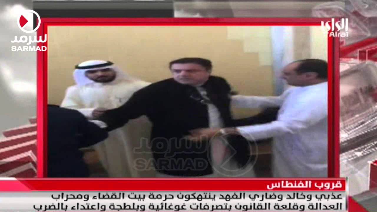 قناة الراي: عذبي وخالد وضاري الفهد ينتهكون حرمة بيت القضاء ومحراب العدالة بتصرفات غوغائية وبلطجة