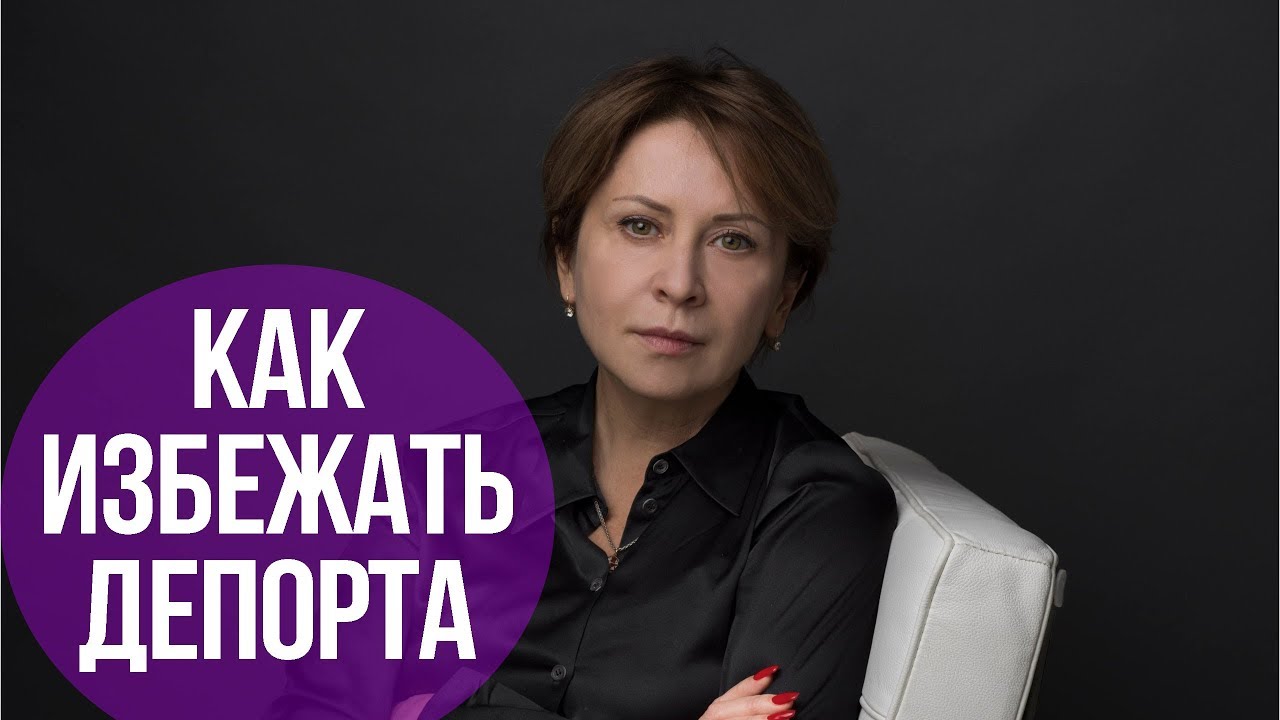 КАК ИЗБЕЖАТЬ ДЕПОРТА