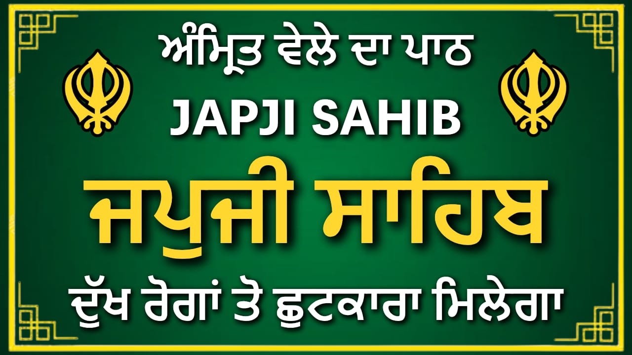 Japji Sahib Path | ਜਪੁਜੀ ਸਾਹਿਬ ਪਾਠ | Nitnem Bani | Guru Nanak Dev Ji Gurbani
