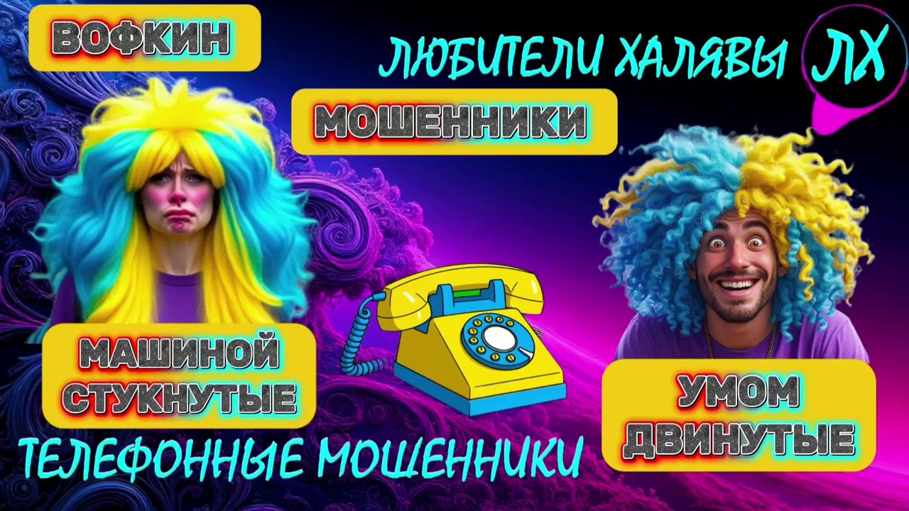 🚗 ВОФКИН. ЗВОНКИ МОШЕННИКОВ | ТЕЛЕФОННЫЕ МОШЕННИКИ 