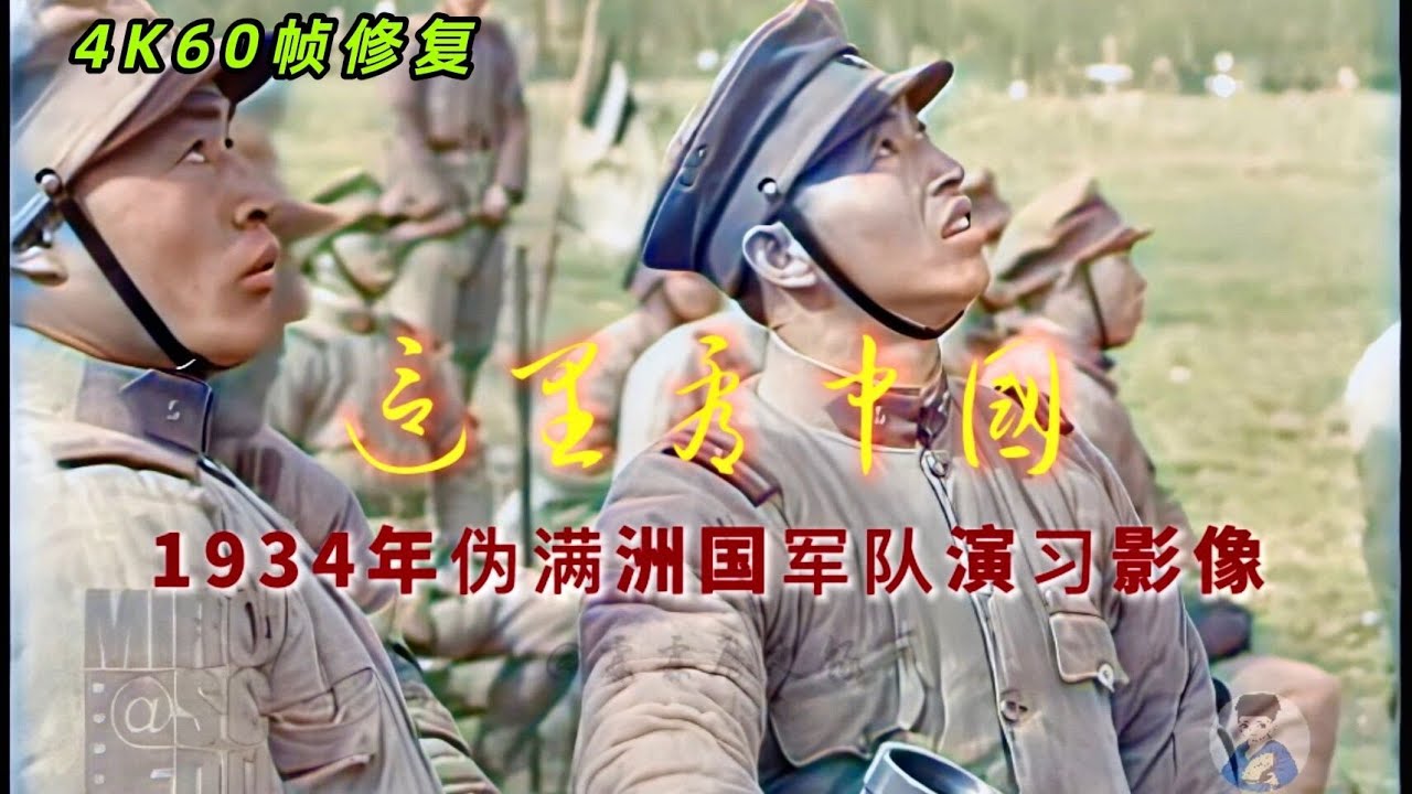 1934年伪满州国军队作战演习真实影像，可以看出士气很低