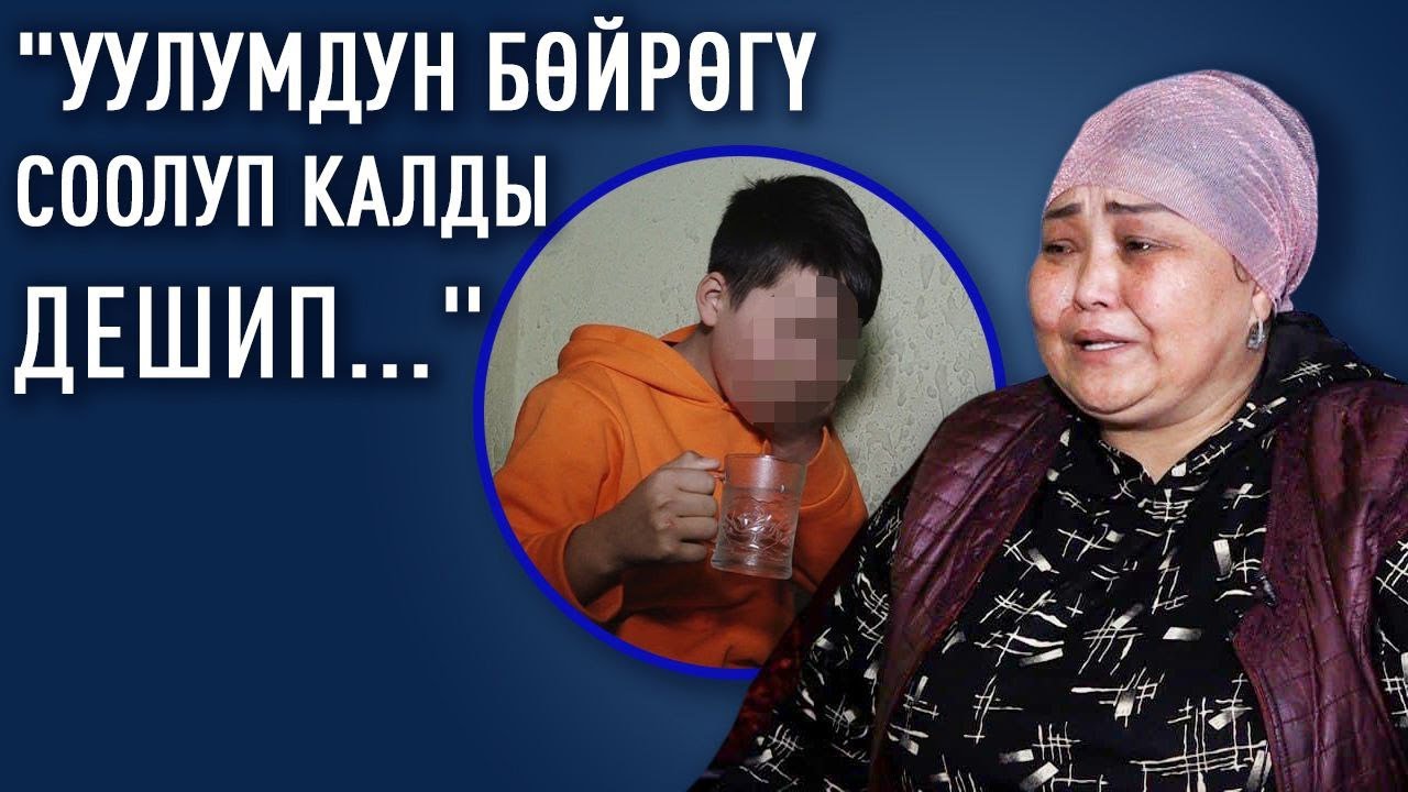 7 жыл кулчулукта жүргөн эне уулу үчүн жардам сурайт
