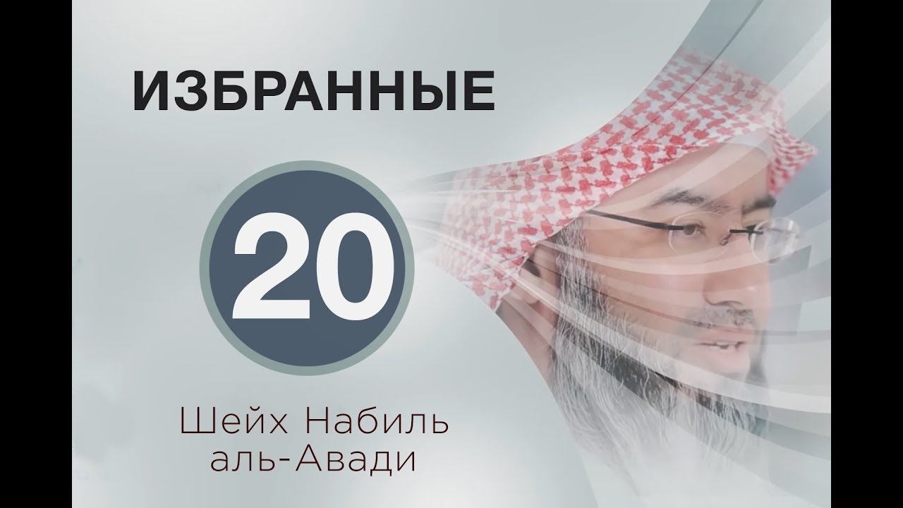 «Избранные 20». Сердца избранных рабов Аллаха. Шейх Набиль аль-Авади