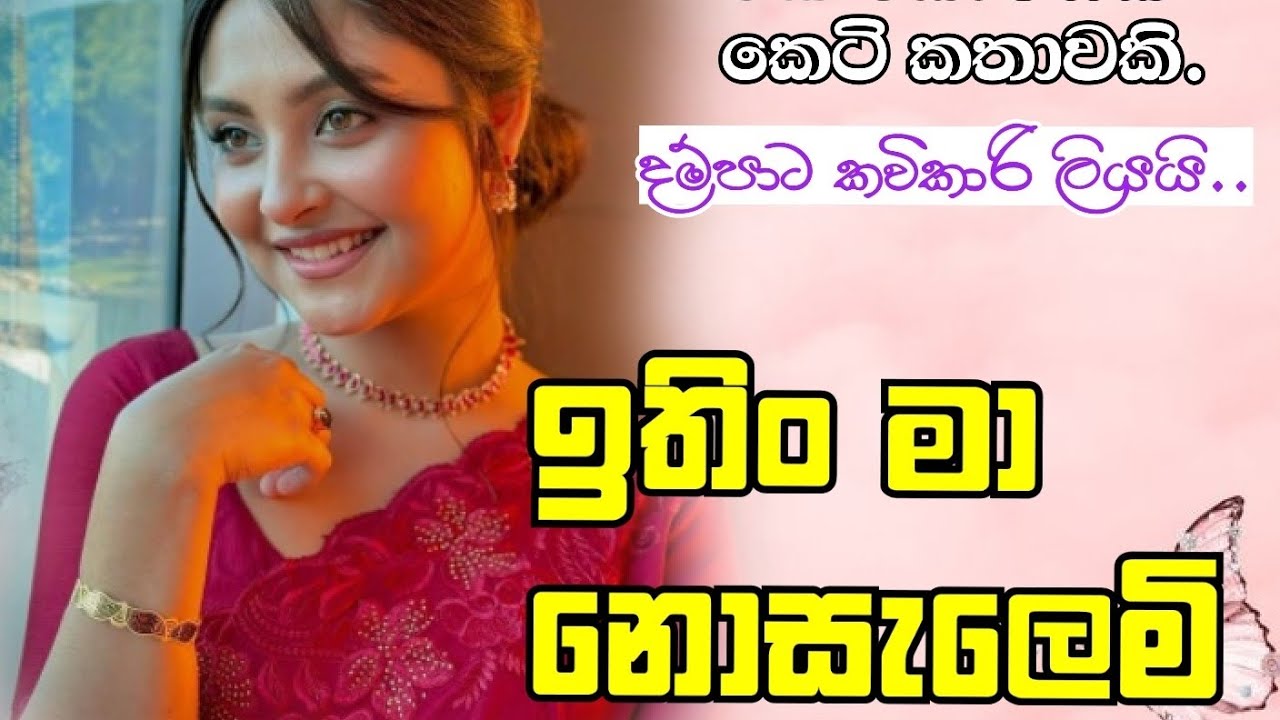 සැමියාගේ වද හිංසා නිසාවෙන් ප්‍රේමය දරාගෙන තම දරුවා සමඟ ඔහුගෙන් වෙන් වී ජීවිතය දිනූ ඇය පිළිබඳ කතාව